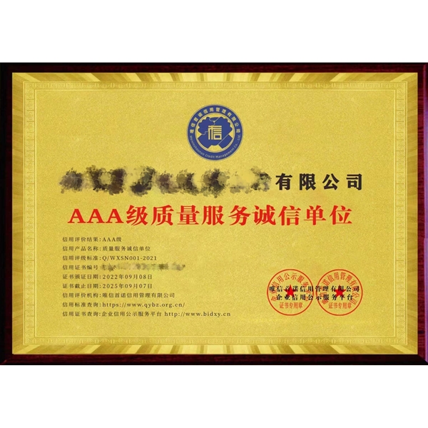 AAA信用等级证书（8）