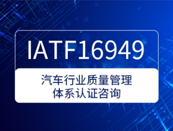 IATF16949汽车行业质量管理体系认证咨询