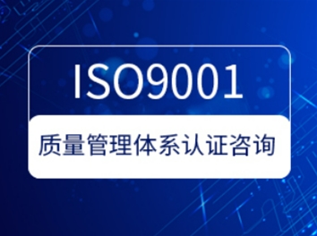 ISO9001质量管理体系认证咨询