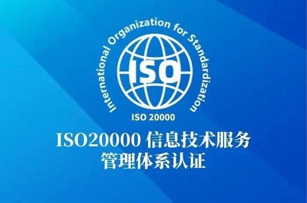ISO20000信息技术管理体系认证