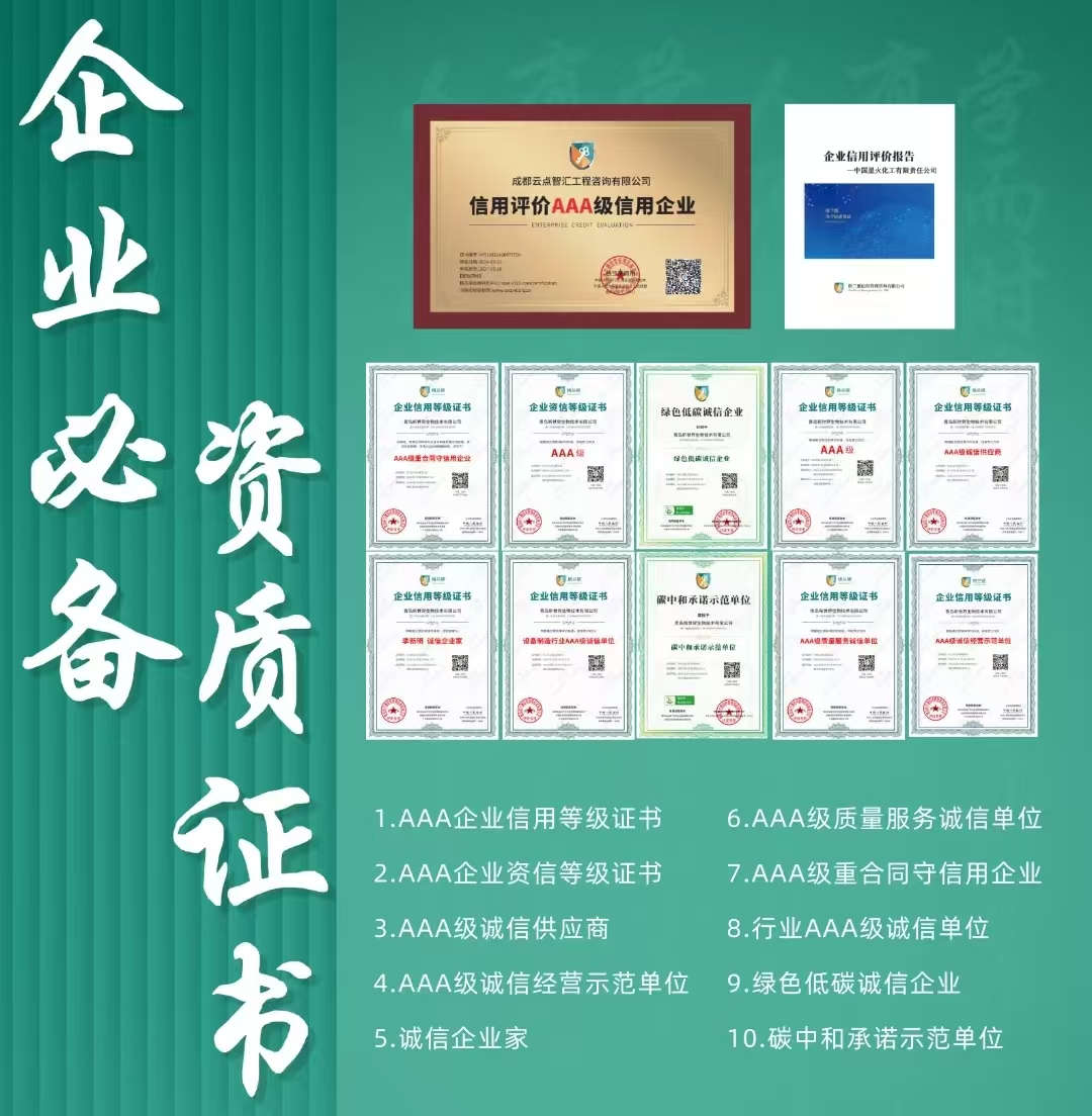 AAA信用等级评价