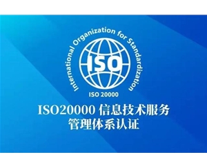 ISO20000信息技术管理体系认证