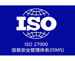 ISO27000信息安全管理体系认证