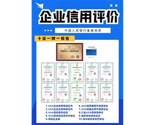 AAA信用等级评价